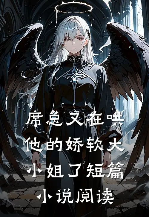 席总又在哄他的娇软大小姐了短篇小说阅读