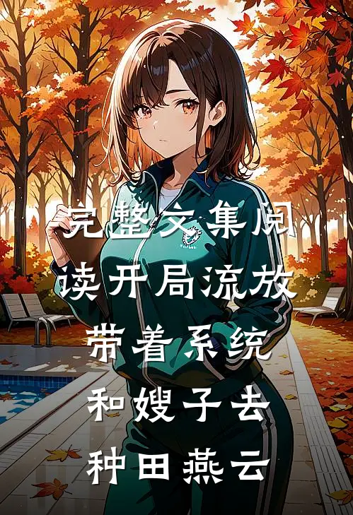 完整文集阅读开局流放带着系统和嫂子去种田燕云