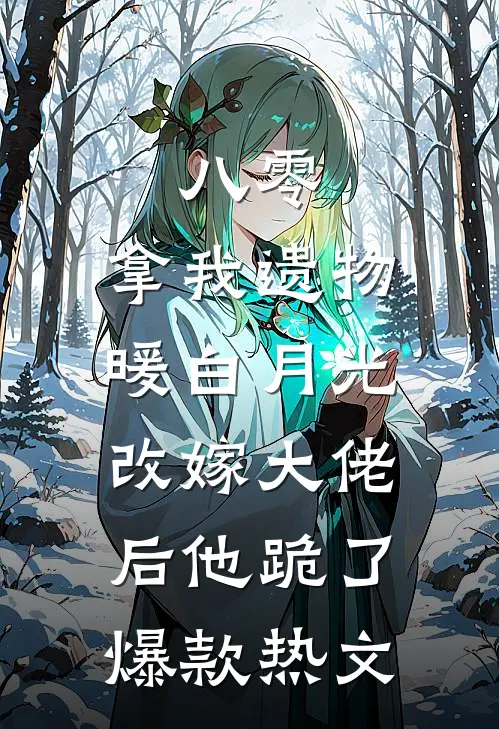 周先生的带刺玫瑰，哄不好了无弹窗