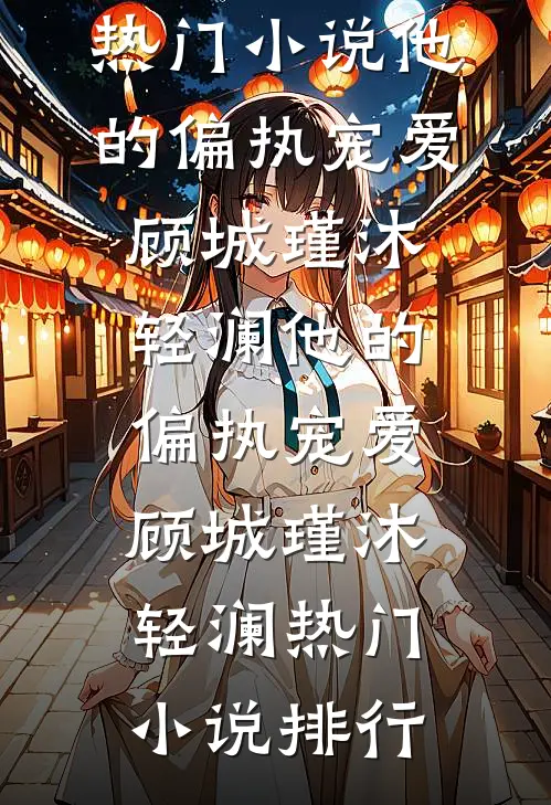 出国后，前妻对我穷追不舍火爆小说
