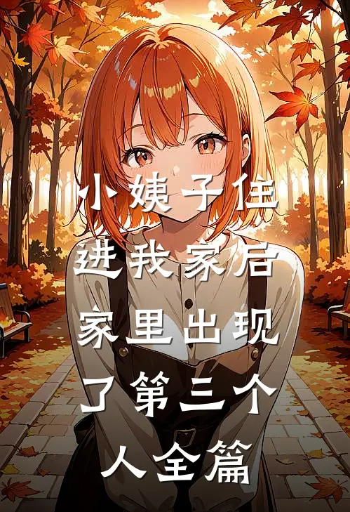 小姨子住进我家后，家里出现了第三个人全篇