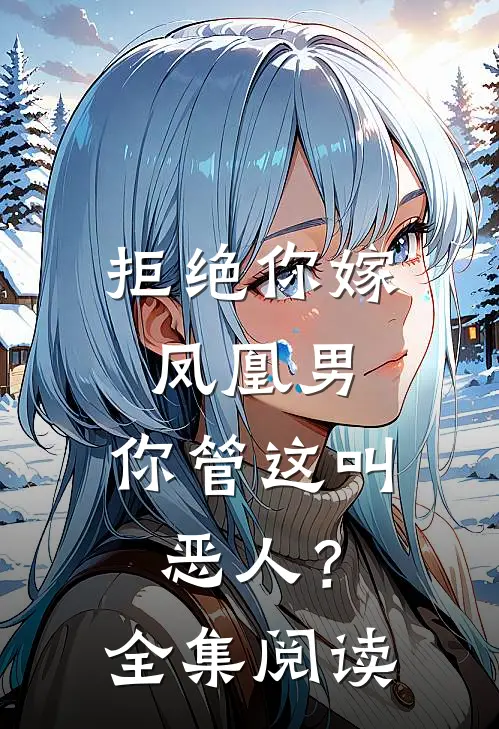 拒绝你嫁凤凰男，你管这叫恶人？全集阅读