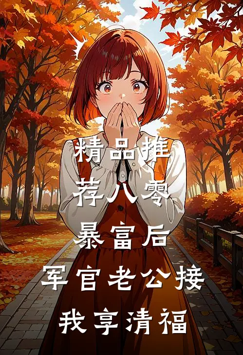 精品推荐八零：暴富后，军官老公接我享清福