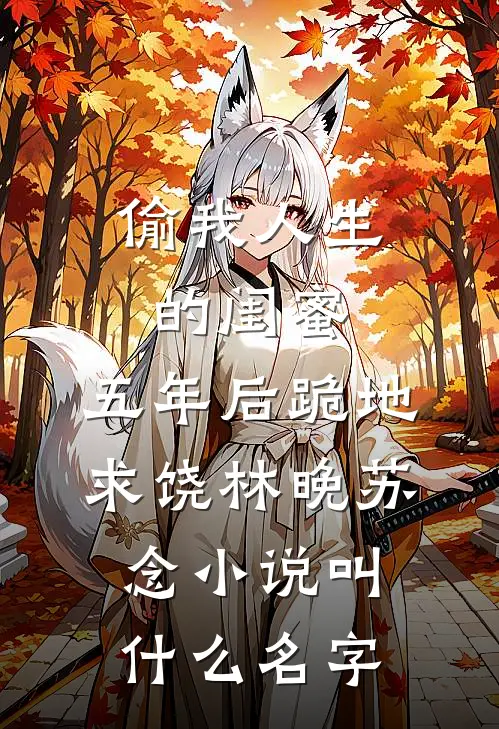 我在时光中寻你，爱意永不散试读