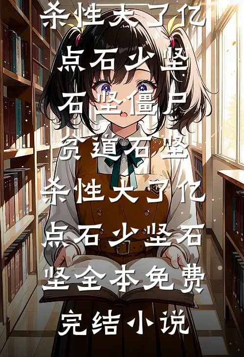 末世第十年，我选择抛夫弃子畅读