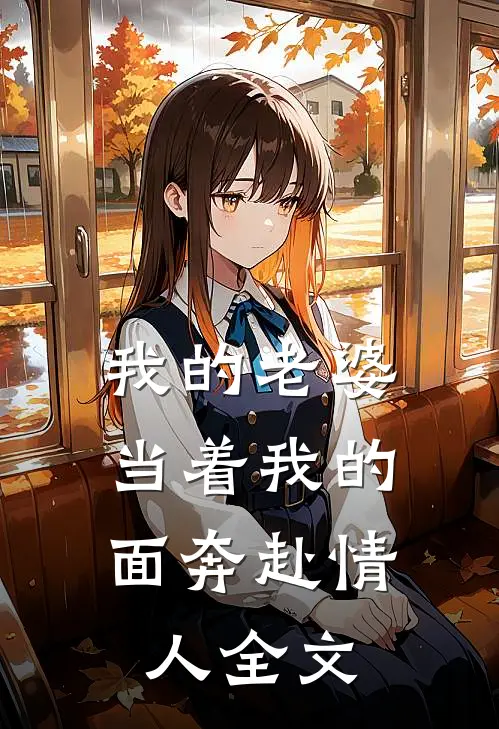 我的老婆，当着我的面奔赴情人全文