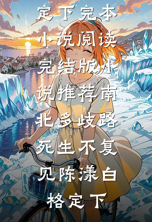恶女洗白，族谱单开带旺全村番外