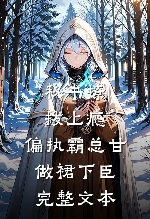 秘书撩拨上瘾，偏执霸总甘做裙下臣完整文本