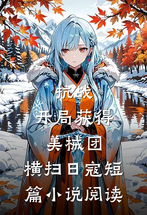 被迫上恋综，被电竞大神盯上了！连载