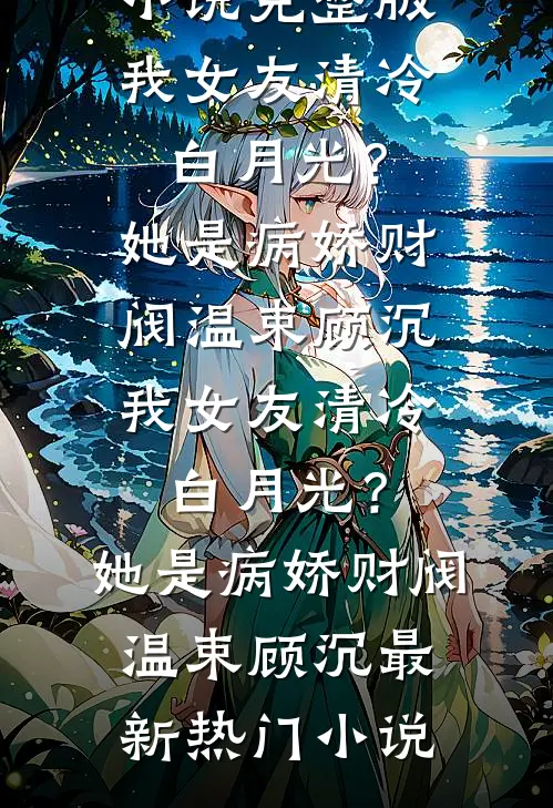 先婚后爱：爹系大佬的掌中娇短篇