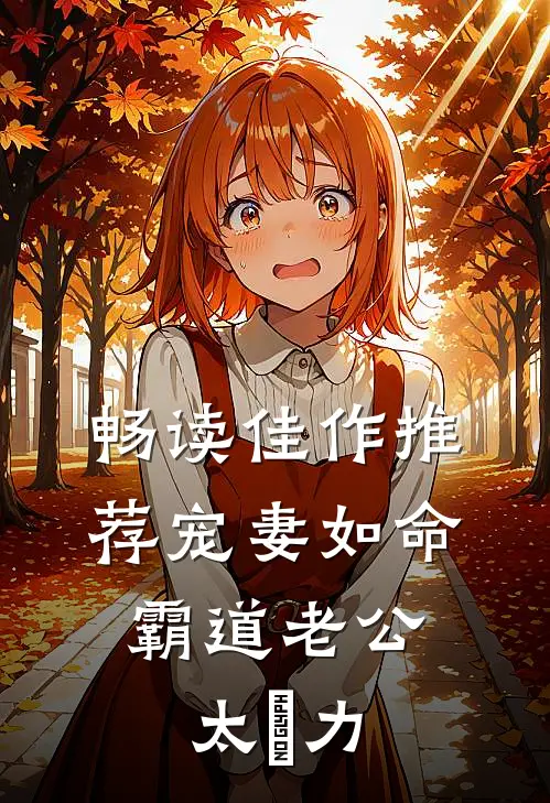 畅读佳作推荐宠妻如命：霸道老公太給力