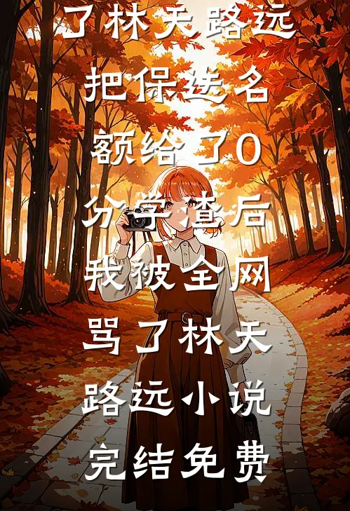 末世预言家，我靠听女儿心声囤满四合院在线阅读全本阅读