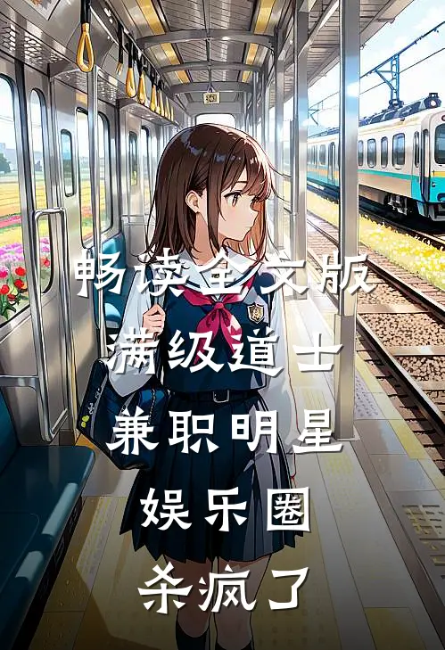 畅读全文版满级道士兼职明星，娱乐圈杀疯了