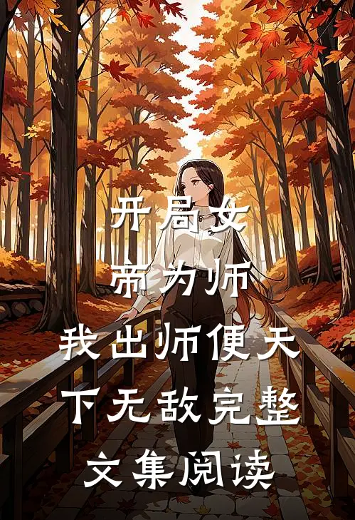 开局女帝为师，我出师便天下无敌完整文集阅读