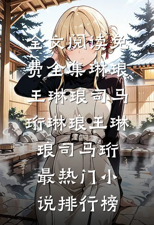 招惹到阴湿男鬼后，我逃不掉了！全章阅读
