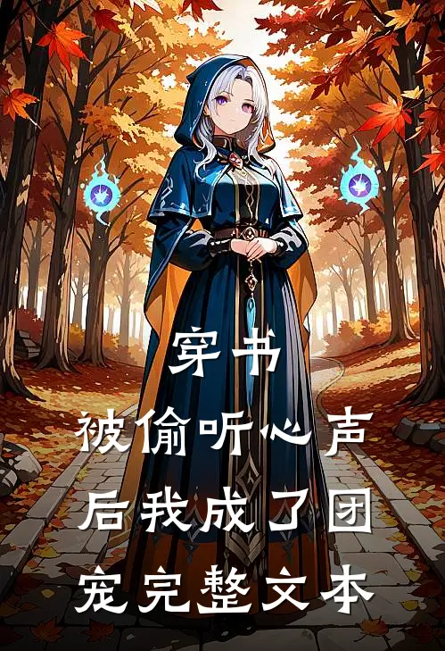 穿书：被偷听心声后我成了团宠完整文本