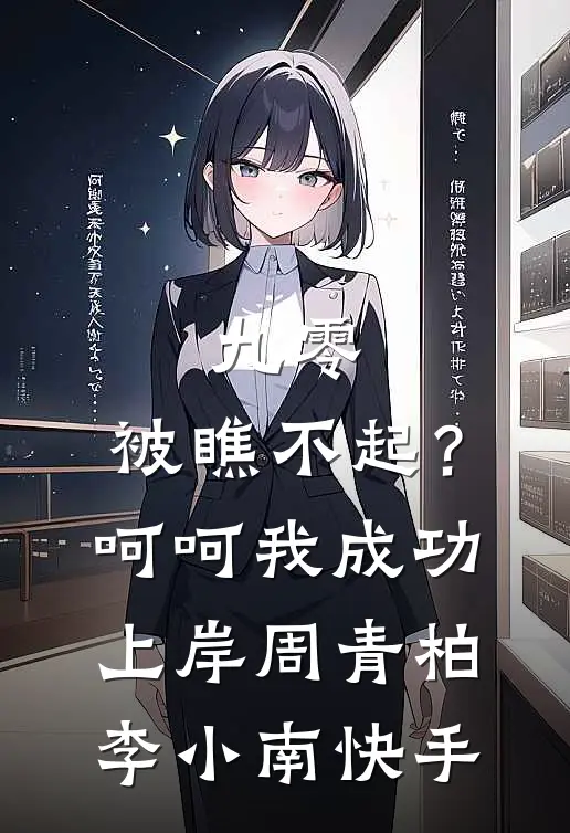 村姑孕肚随军，高冷军官夜夜红温笔趣阁