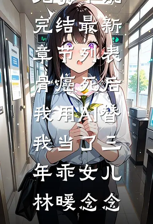 表小姐新寡，糙汉将军日日觊觎未删节