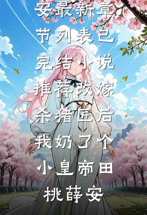 半盏花灯枕明月完整阅读