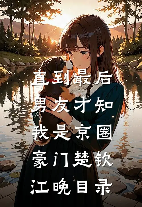 说好离婚，冷面军官却毁约索吻最后结局