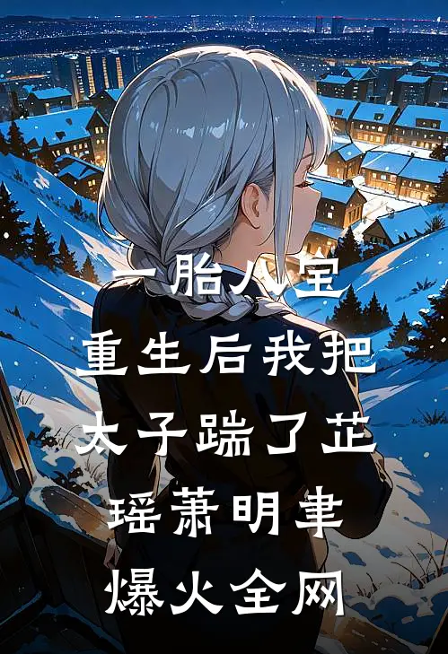 错嫁病弱权臣，说好的守寡呢免费看