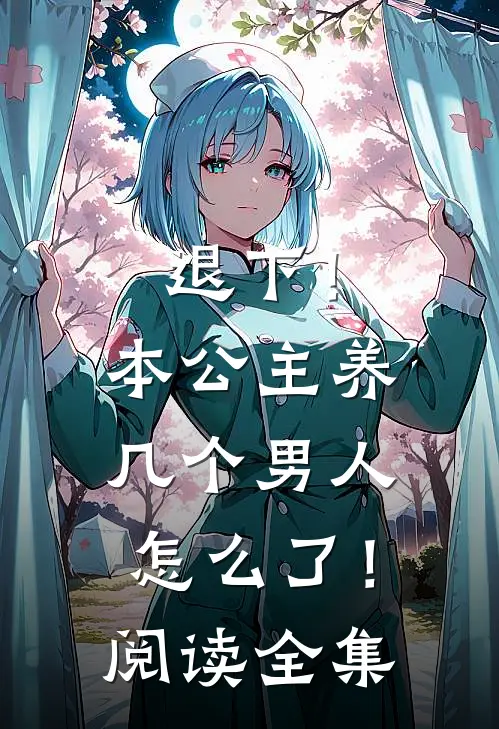 退下！本公主养几个男人怎么了！阅读全集