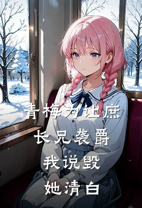 你在微光深处前文+后续
