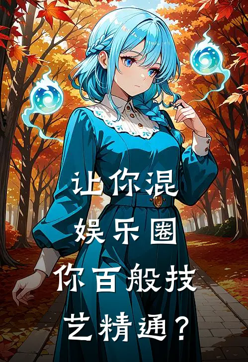 让你混娱乐圈，你百般技艺精通？
