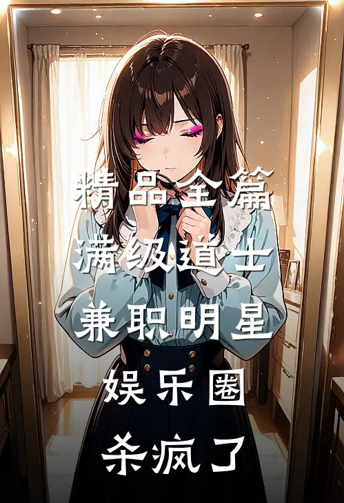 精品全篇满级道士兼职明星，娱乐圈杀疯了