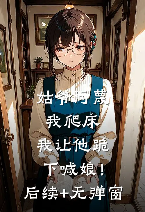 我绑架京圈太子爷的事情，轰动了整个京圈利落京圈全文+后续+结局