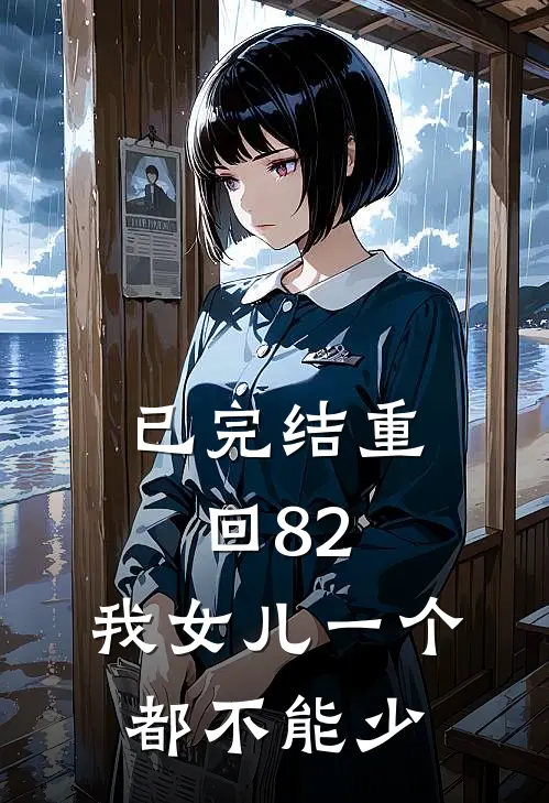 已完结重回82：我女儿一个都不能少
