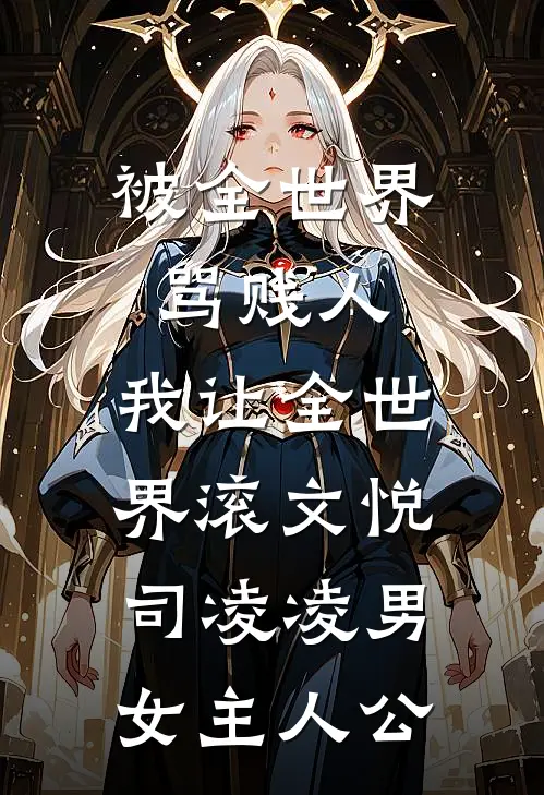 刚认回首富爹，你竟要现场分家？免费阅读全文