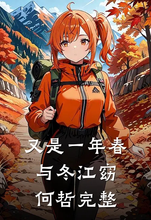 不闻千秋花穗声连载