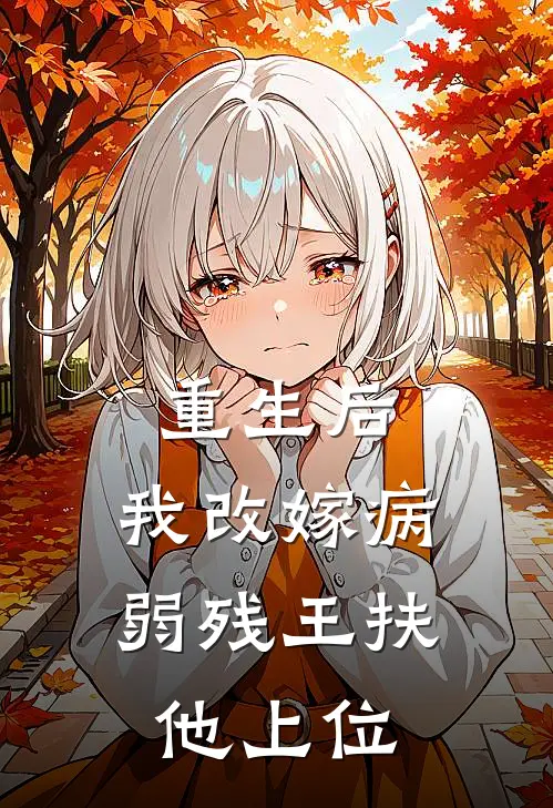 重生后，我改嫁病弱残王扶他上位