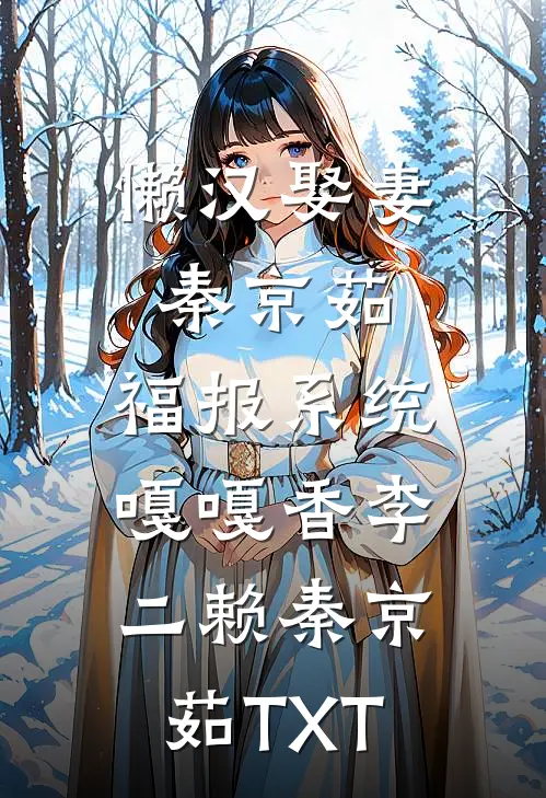 何须淋雪作白头后续+完结