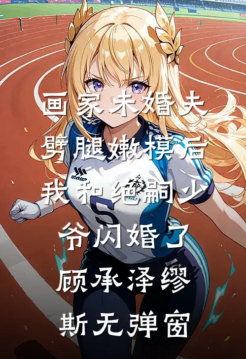 真千金是扶不上墙的阿斗结局+番外