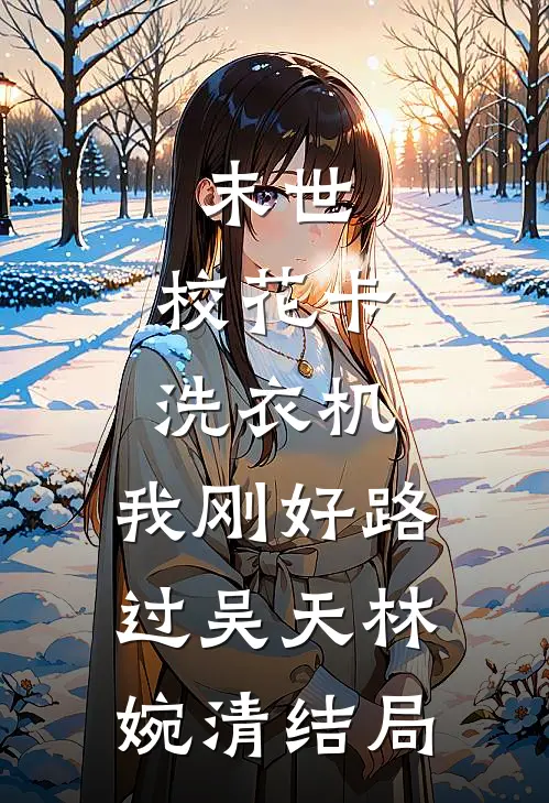 我救了她一命，她却要了我的命！:全本+番外+后续