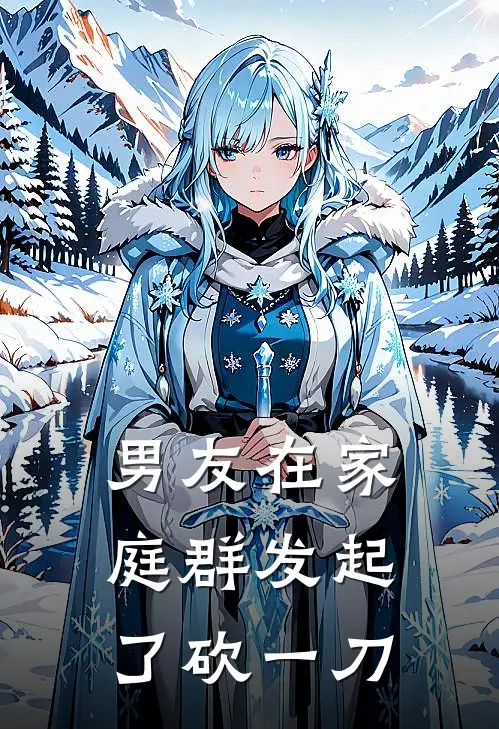男友在家庭群发起了砍一刀