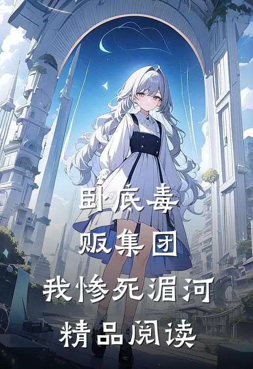 卧底毒贩集团，我惨死湄河精品阅读