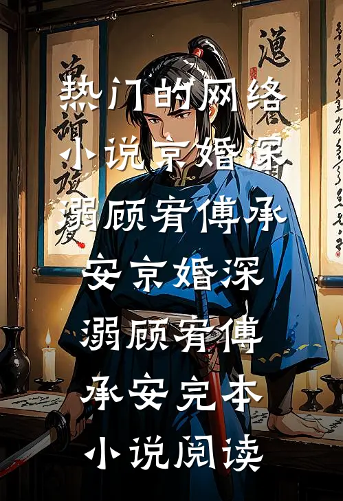 每晚零时，状元大人等我来后续+结局