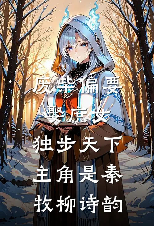 死后三年，全家想在直播间打我的脸完本