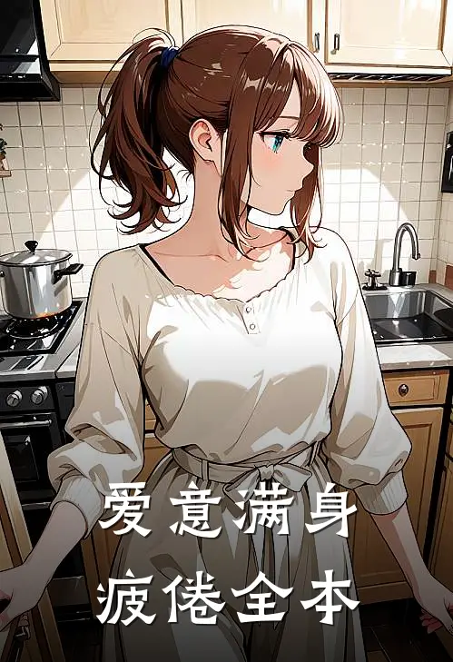 十年雨歇渡庭舟免费看