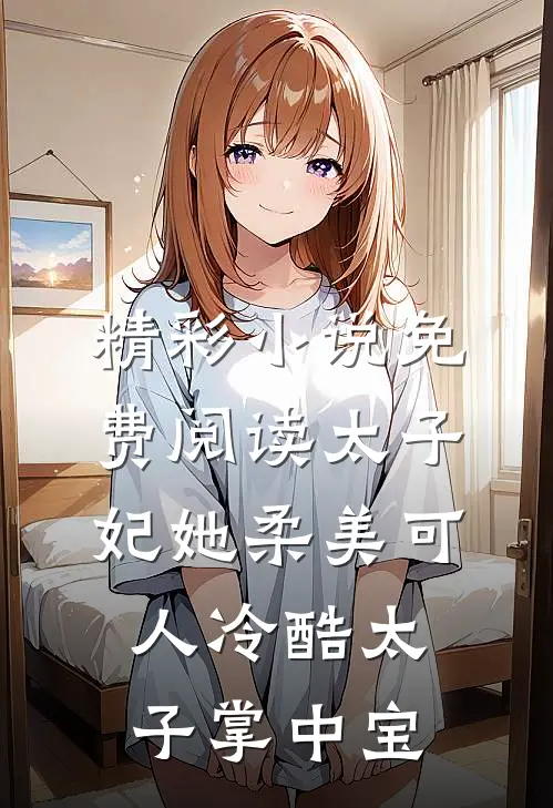精彩小说免费阅读太子妃她柔美可人冷酷太子掌中宝