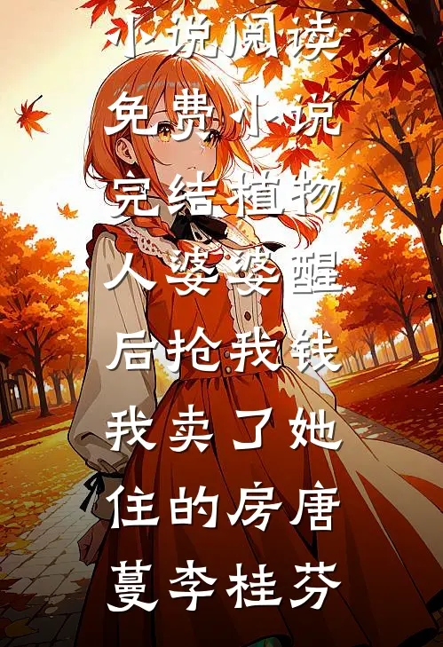 一枕秋风两处凉热门小说