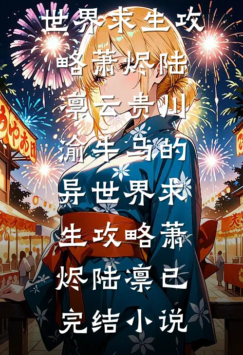 全京城女子都怕嫁给焚骨世子，而我却盼着他早发病