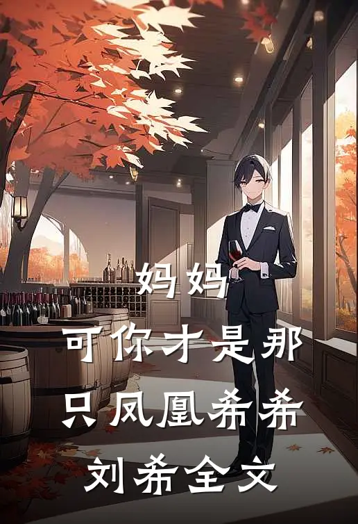 伴娘和我用同一个化妆师，这婚我不结了小说免费阅读全文