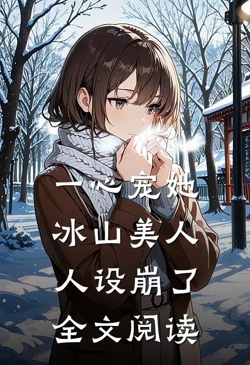一心宠她，冰山美人人设崩了全文阅读