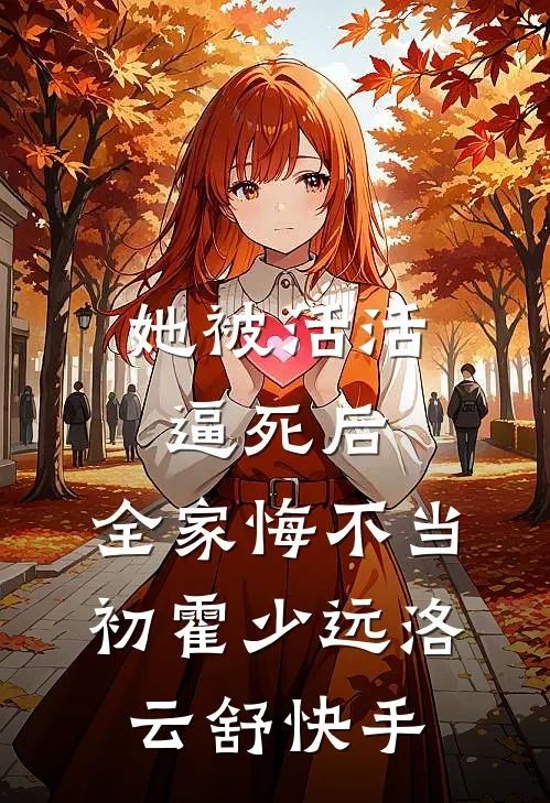爱恨沉锁昔年风连载