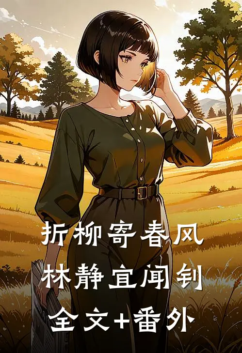 霍爷的掌心娇：三岁团宠横扫京城小说畅读