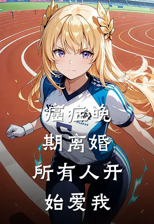 癌症晚期离婚，所有人开始爱我